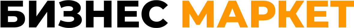 БИЗНЕС МАРКЕТ