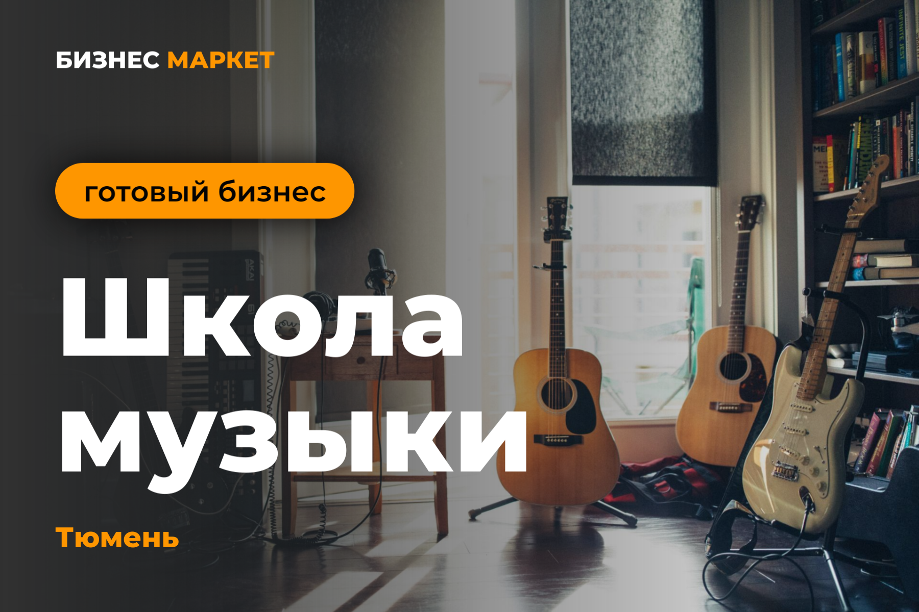 Готовый бизнес: школа музыки