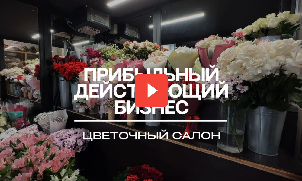 Готовый бизнес: цветочный салон в Тюмени