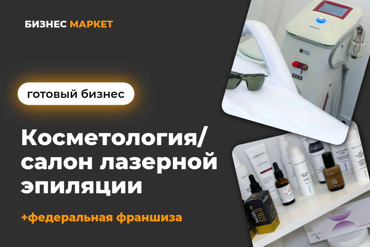 Косметология в Тюмени. Готовый бизнес