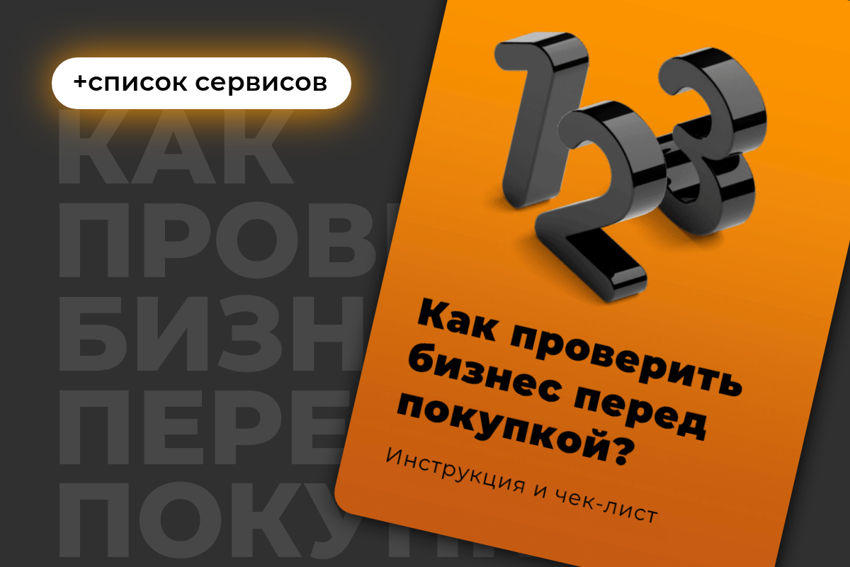 Как проверить бизнес перед покупкой
