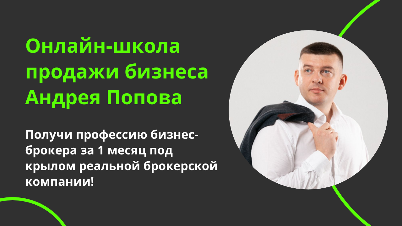 Онлайн-школа продажи бизнеса Андрея Попова