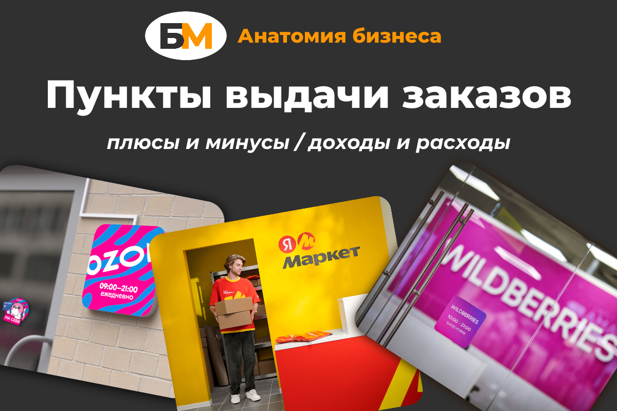 Анатомия бизнеса: ПВЗ